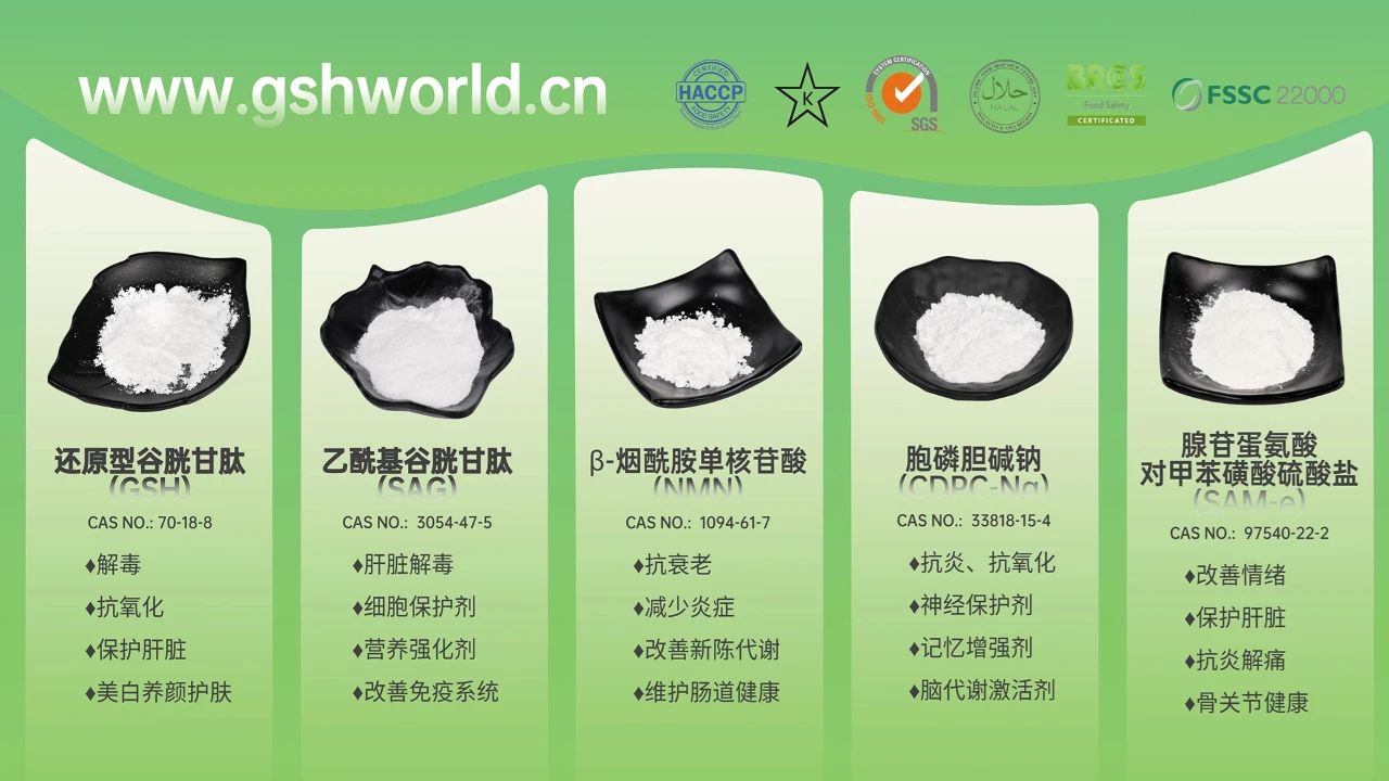 古特生物产品系列：还原型谷胱甘肽GSH、乙?；入赘孰腟AG、烟酰胺单核苷酸NMN、胞磷胆碱钠CDPC-Na、腺苷蛋氨酸对甲苯磺酸硫酸盐SAMe