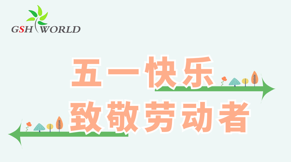 五一劳动节 - 心有所向，劳有所获