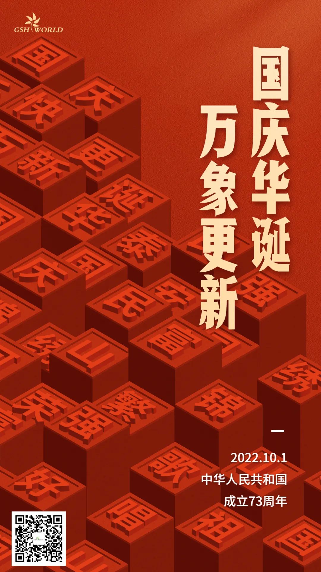 国庆 | 国庆华诞，万象更新