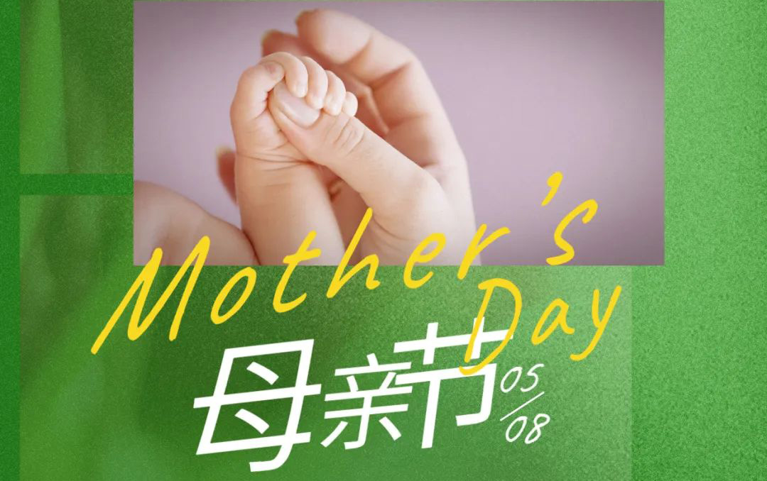 母亲节 - 岁月不止，唯爱，始终如一