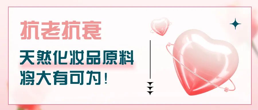 抗老抗衰，天然化妆品原料将大有可为！