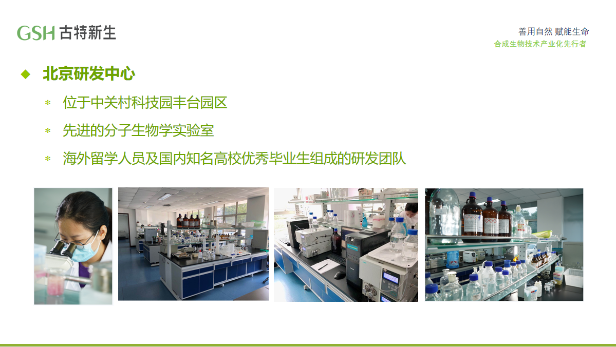 GSH古特新生北京研发中心