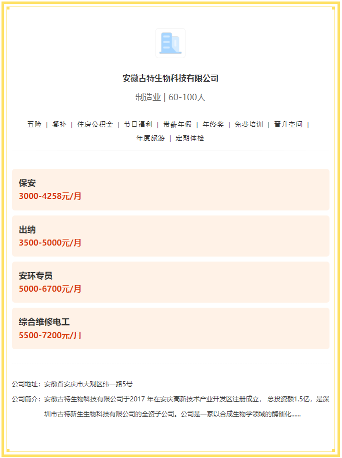 五险一金+餐补+年终奖！安徽古特生物科技有限公司招聘！