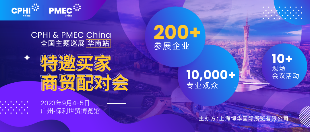 特邀买家商贸配对会报名开启！为您高效链接CPHI广州展优质展商资源