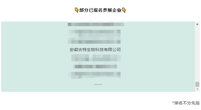 部分已报名参展企业