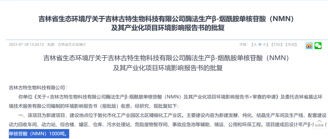 总投资5.8亿，年产1000吨NMN产业化项目获批复！