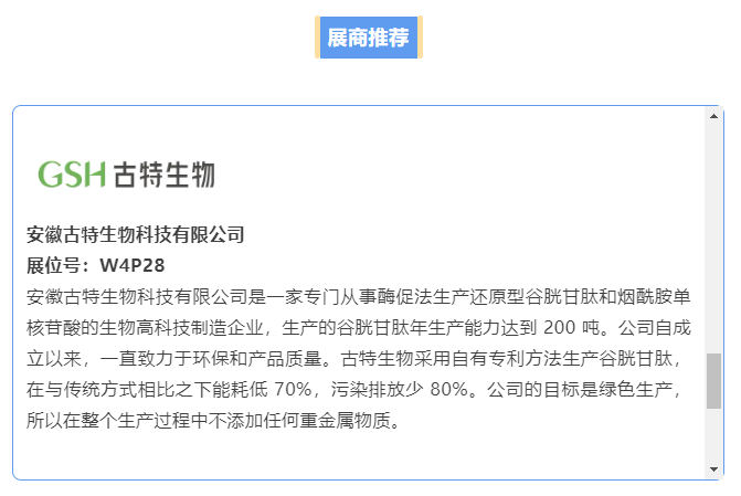 安徽古特生物科技有限公司展位号:W4P28 安徽古特生物科技有限公司展位号:W4P28