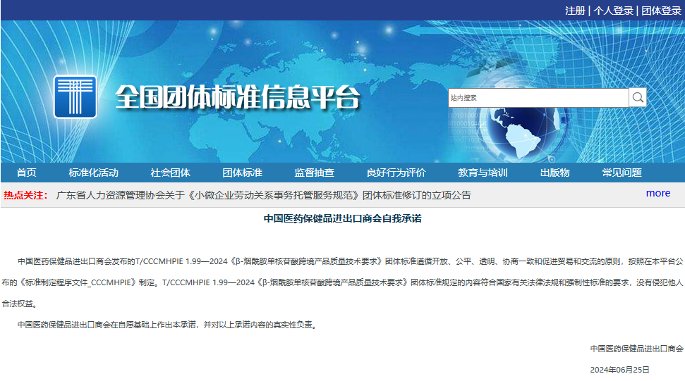 全国团体标准信息平台中国医药保健品进出口商会自我承诺 全国团体标准信息平台中国医药保健品进出口商会自我承诺