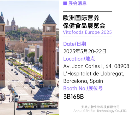 古特生物 欧洲国际营养保健食品展览会