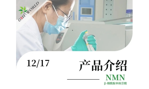产品介绍 - NMN——为辅助DNA损伤修护，促进细胞能量代谢而设计