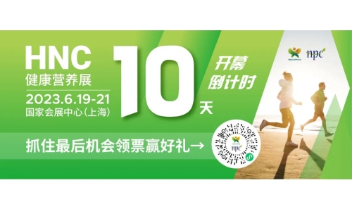 6月19-21日HNC健康营养展参观指南来了！赶紧收藏！