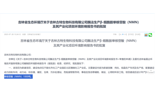 总投资5.8亿，年产1000吨NMN产业化项目获批复！